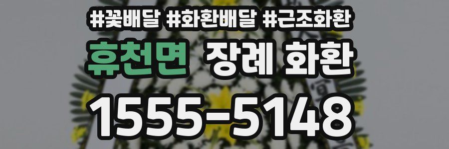 휴천면 장례 화환