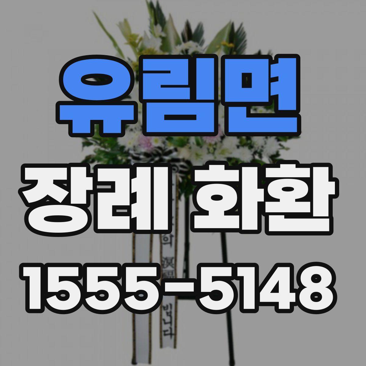 유림면 장례 화환