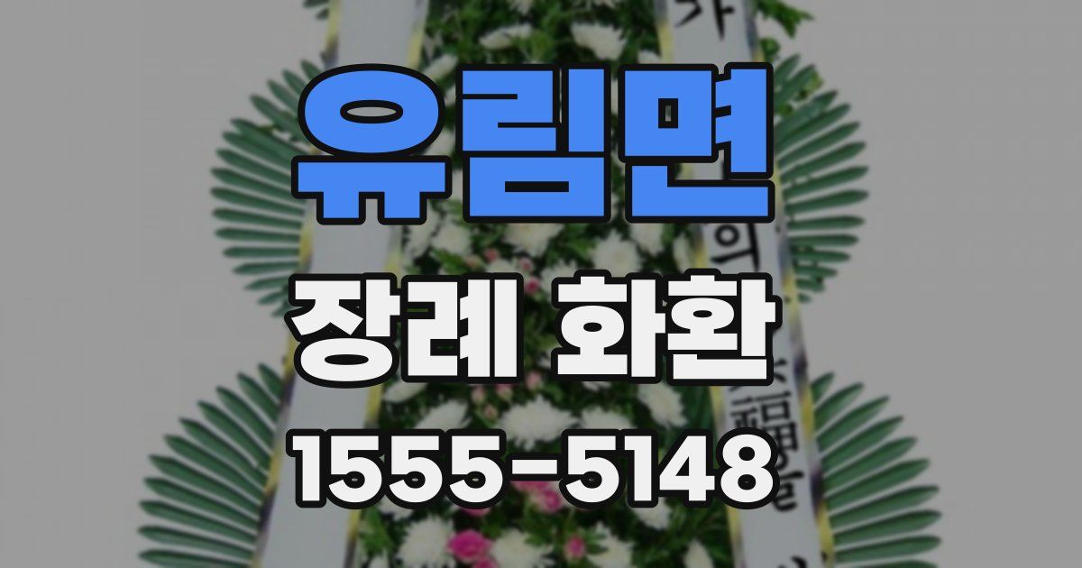 유림면 장례 화환