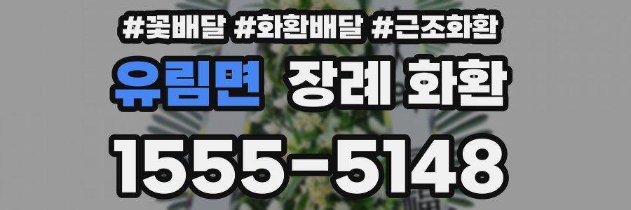 유림면 장례 화환