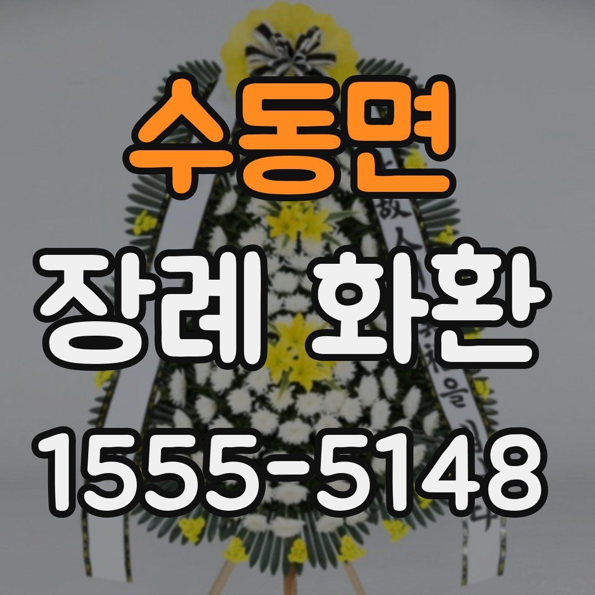 수동면 장례 화환 사진과 실제 구성 비교하기