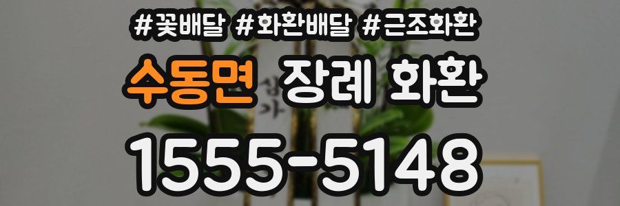 수동면 장례 화환