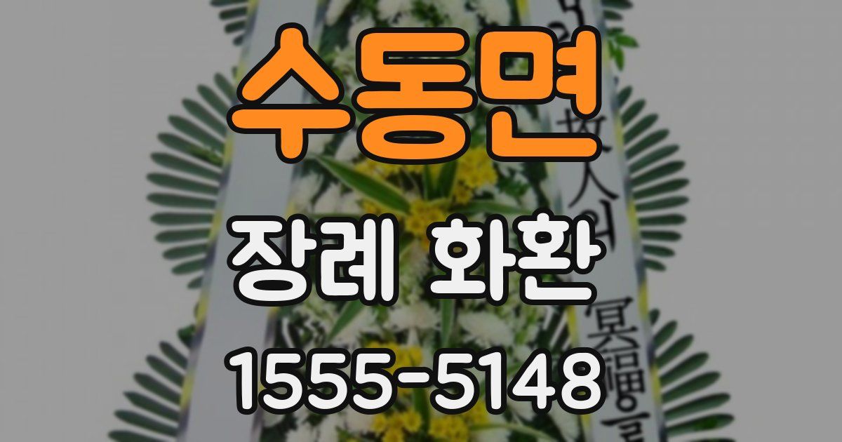 수동면 장례 화환