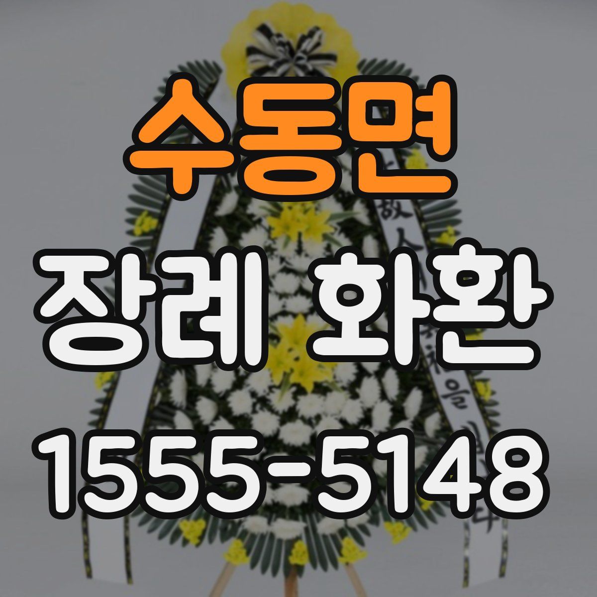 수동면 장례 화환