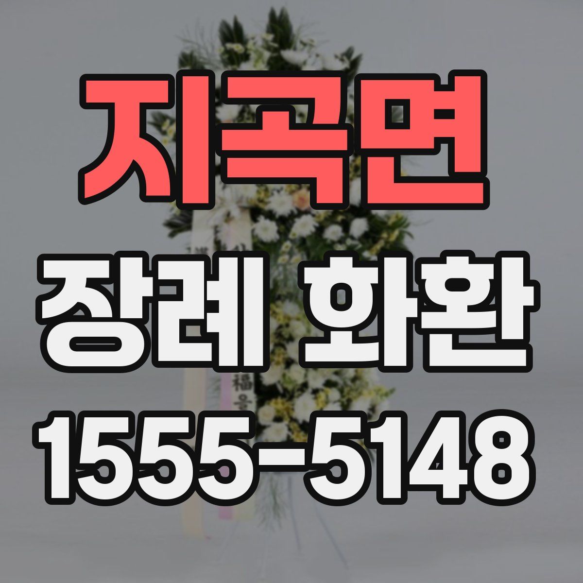 지곡면 장례 화환