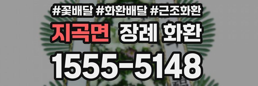 지곡면 장례 화환