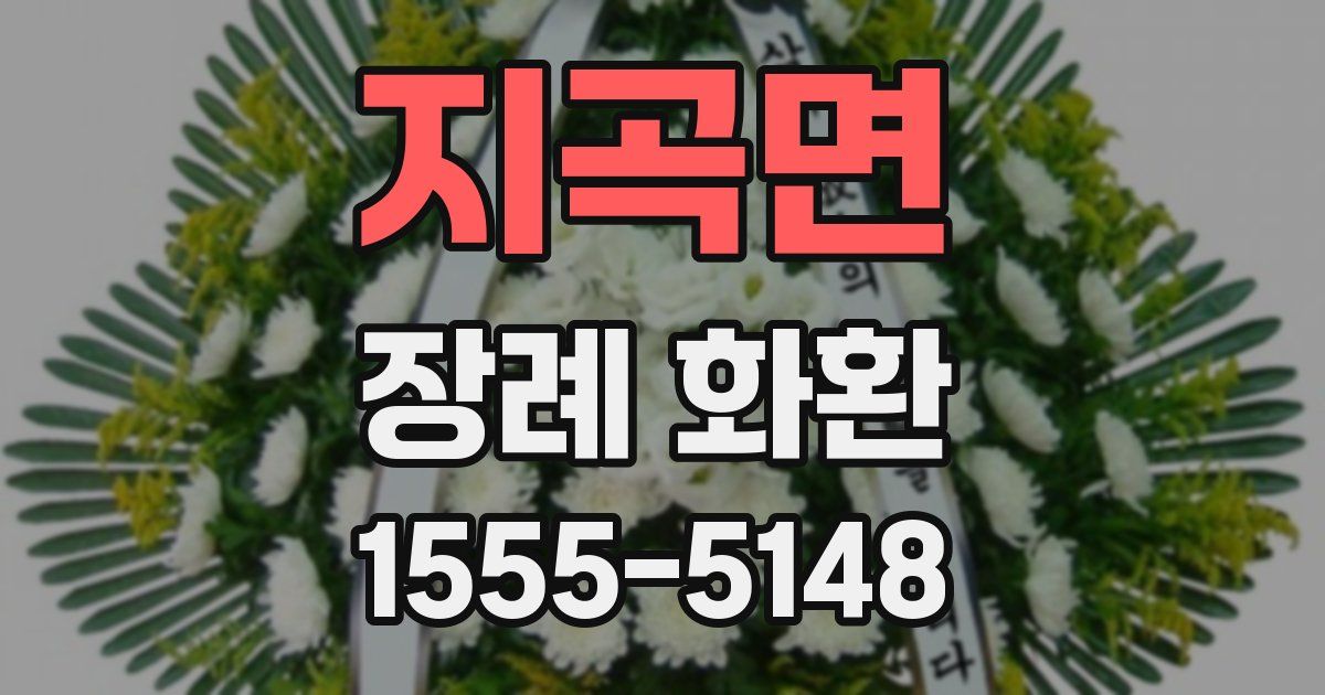 지곡면 장례 화환