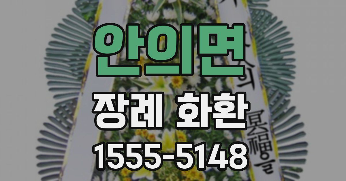 안의면 장례 화환