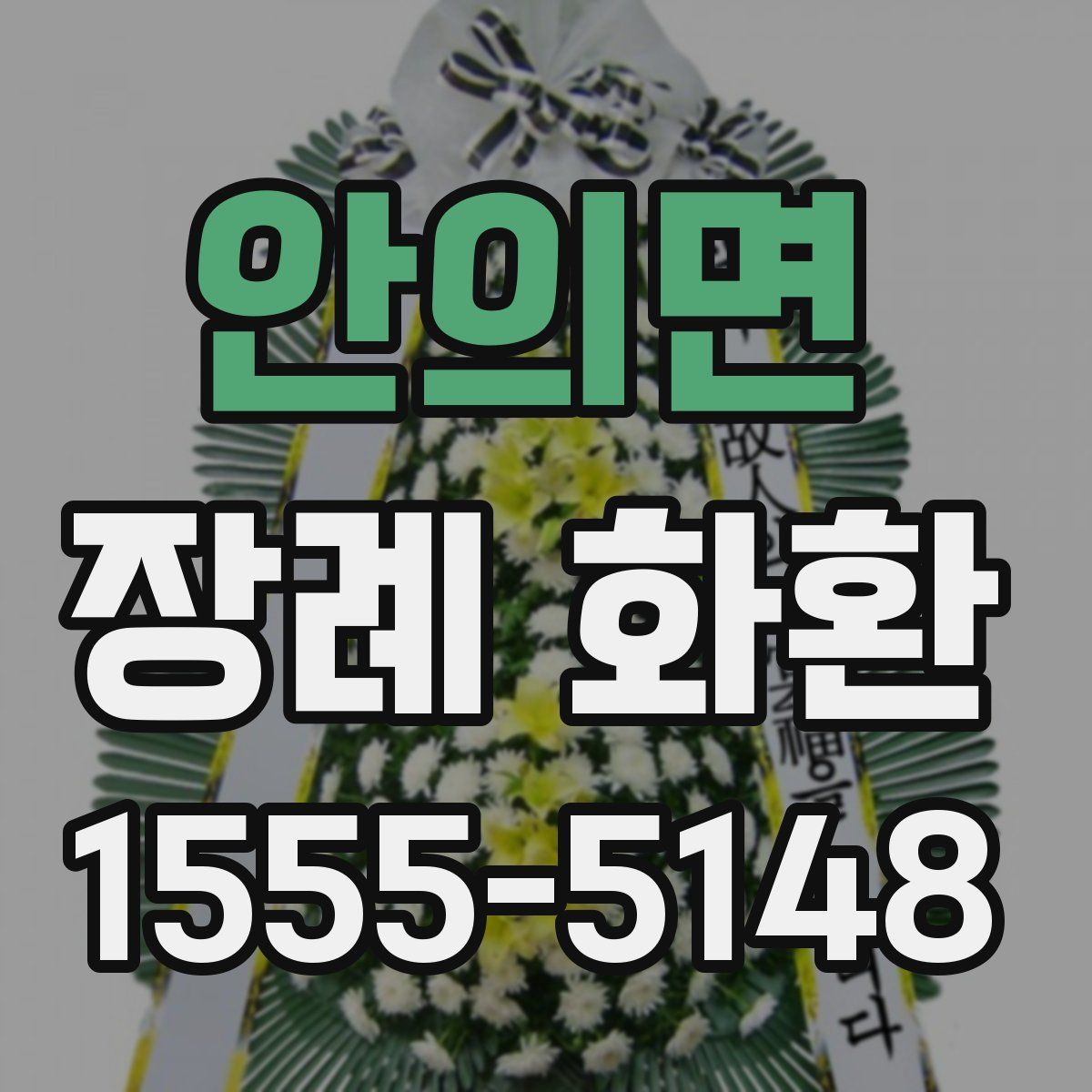 안의면 장례 화환