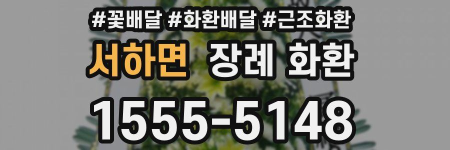 서하면 장례 화환