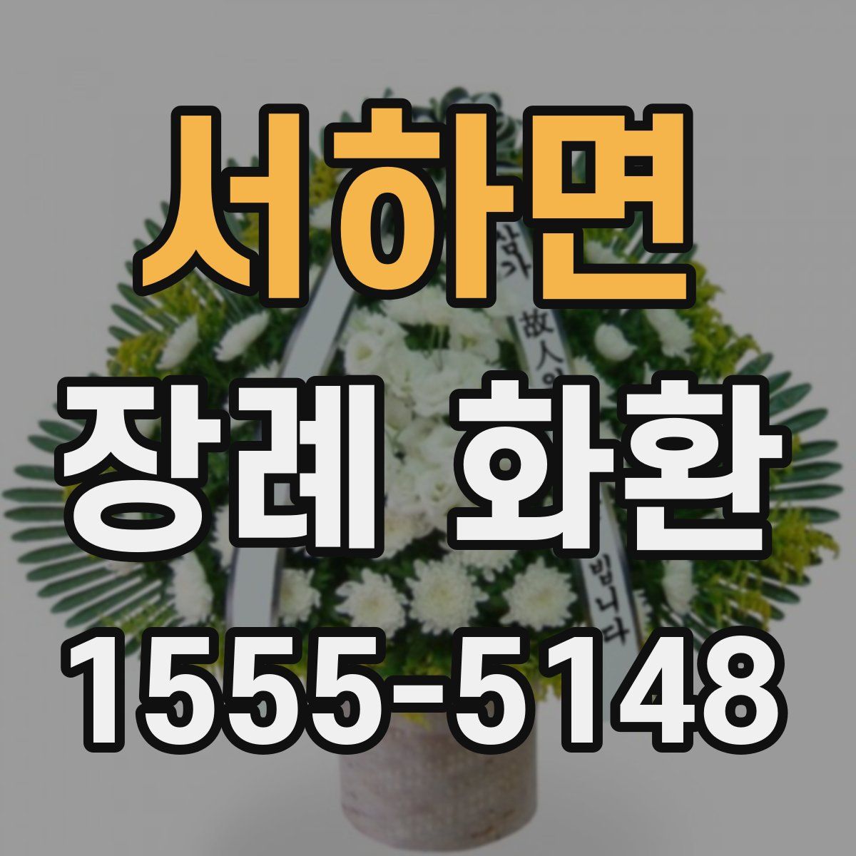 서하면 장례 화환