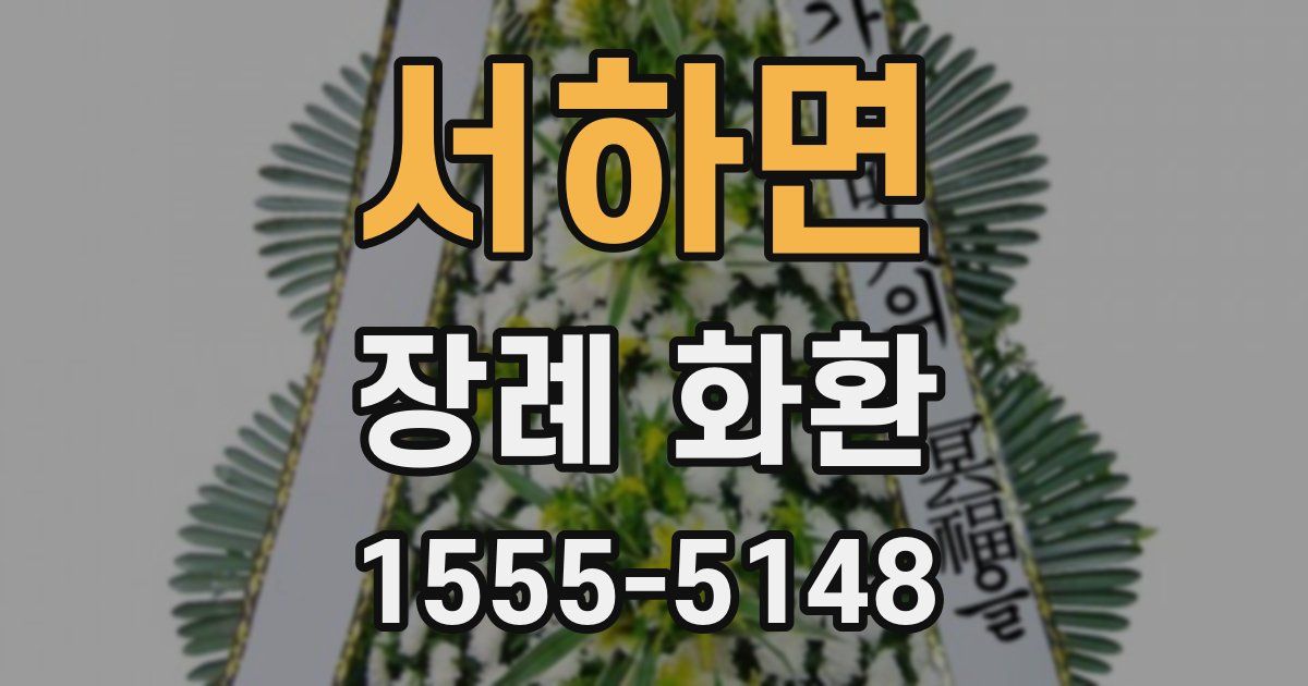 서하면 장례 화환