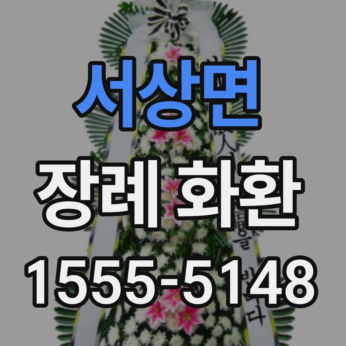 서상면 장례 화환 선택에서 자주 헷갈리는 부분