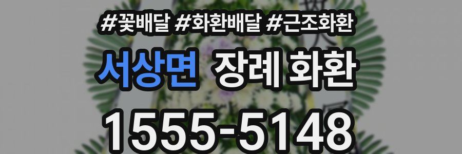 서상면 장례 화환