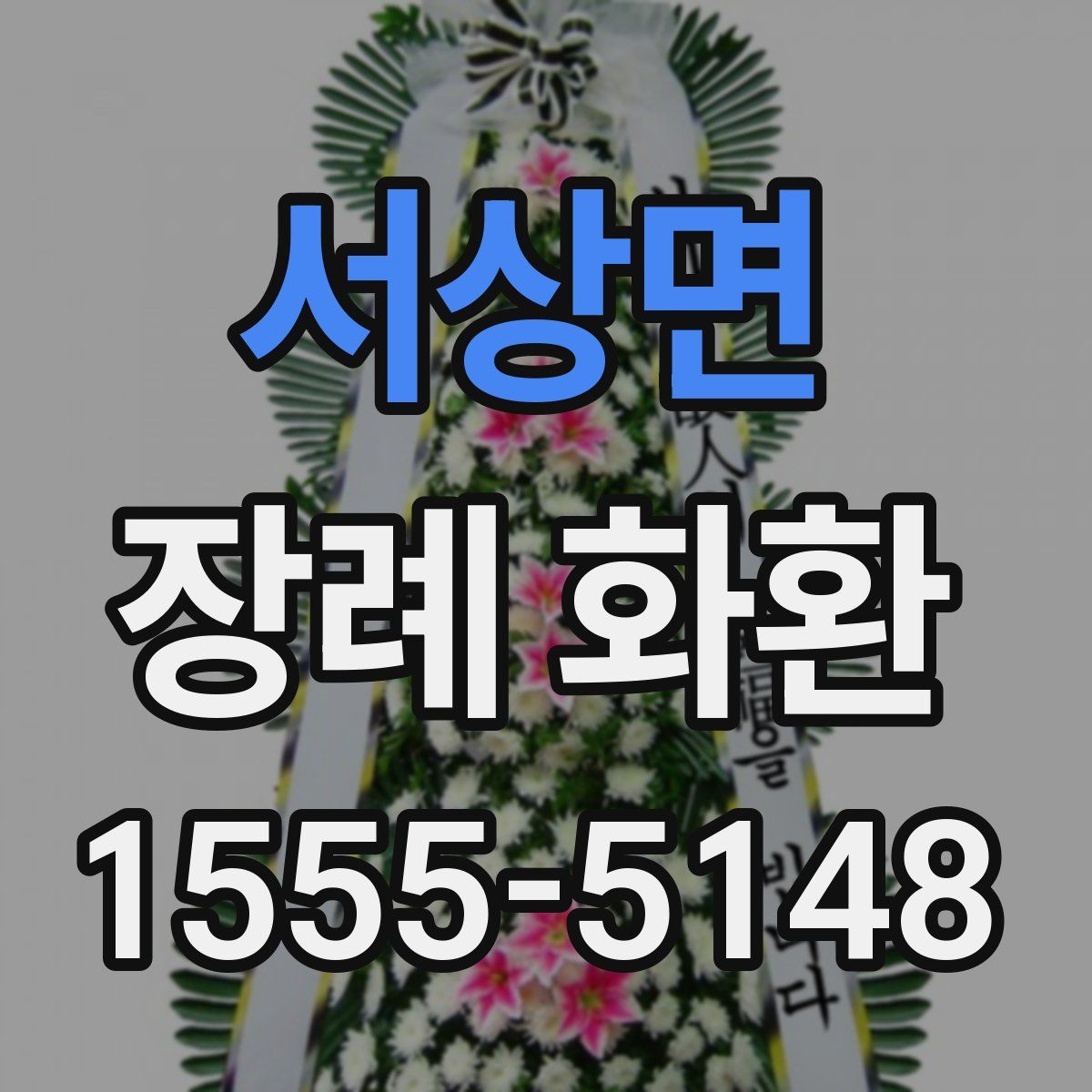 서상면 장례 화환