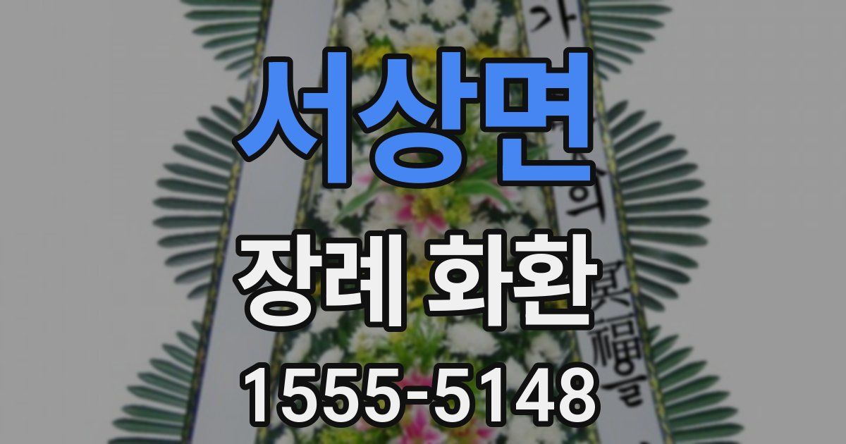 서상면 장례 화환