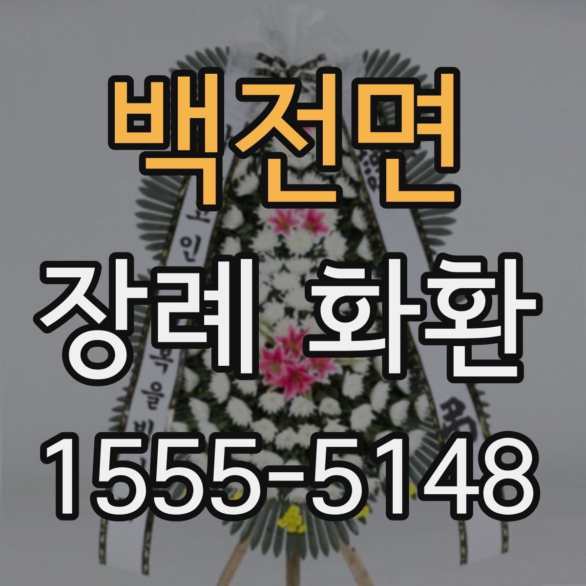 백전면 장례 화환