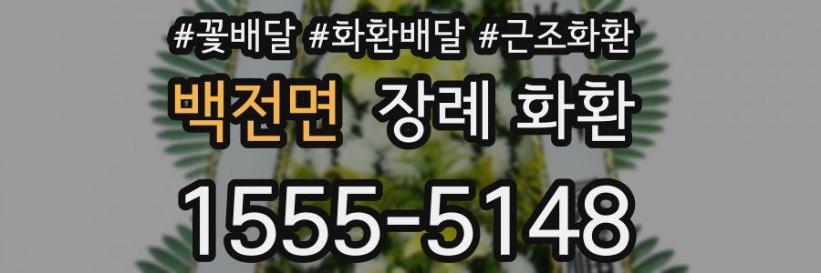 백전면 장례 화환