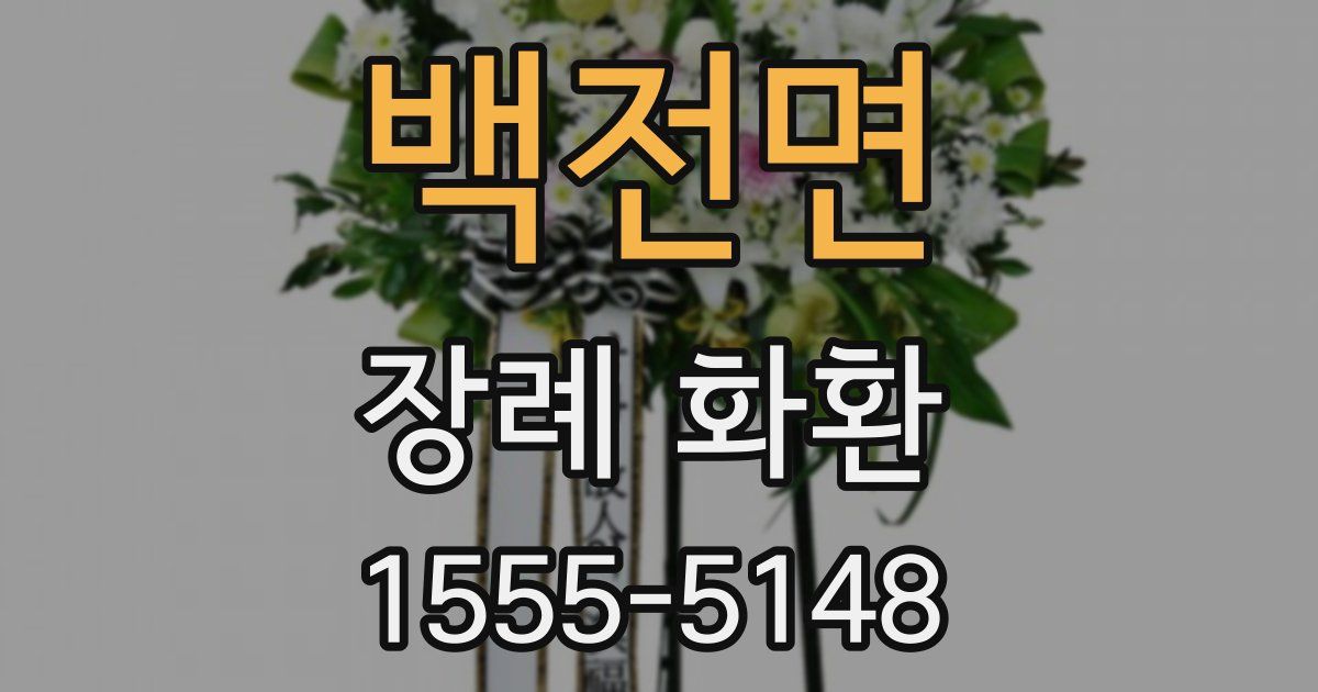 백전면 장례 화환