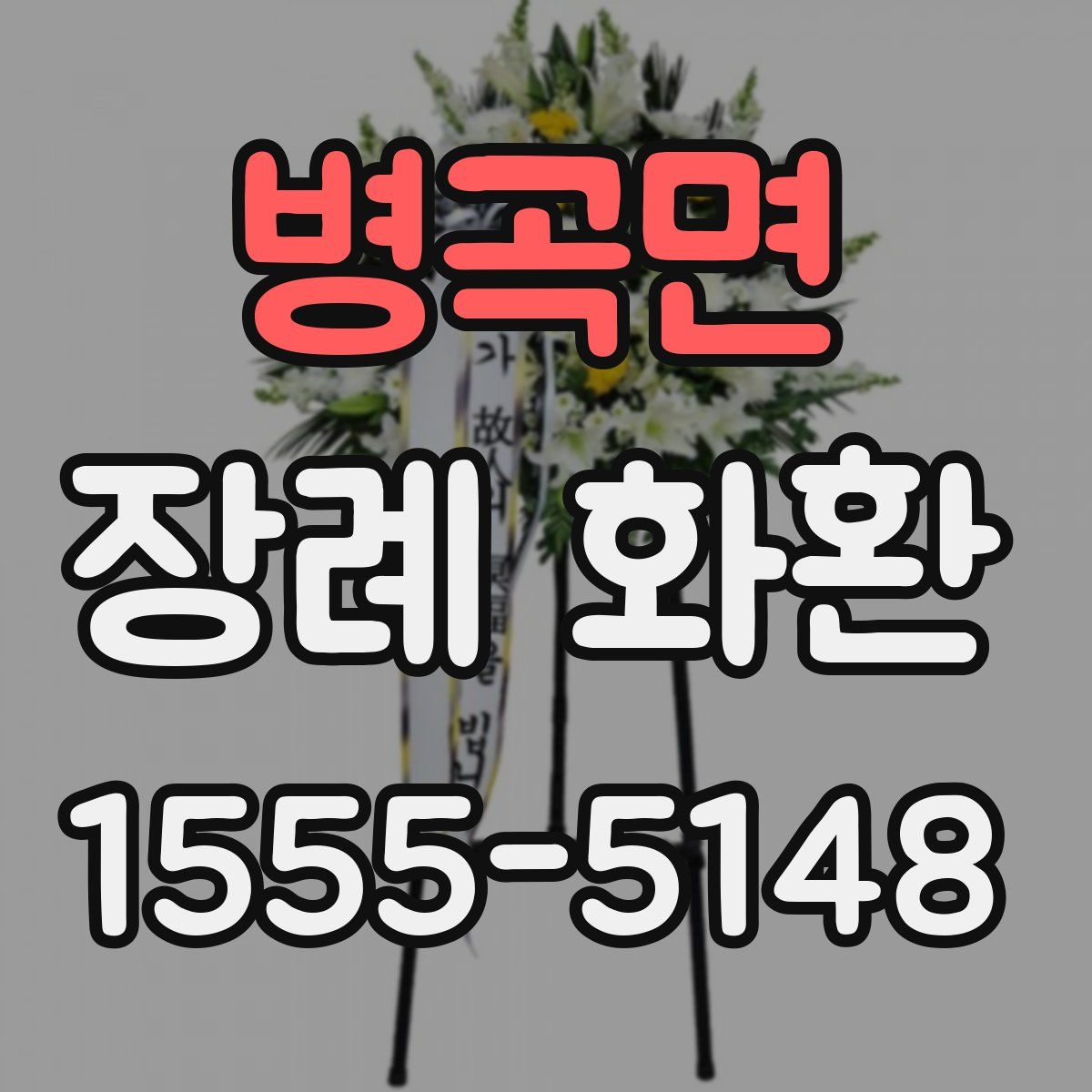 병곡면 장례 화환