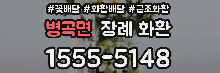 병곡면 장례 화환
