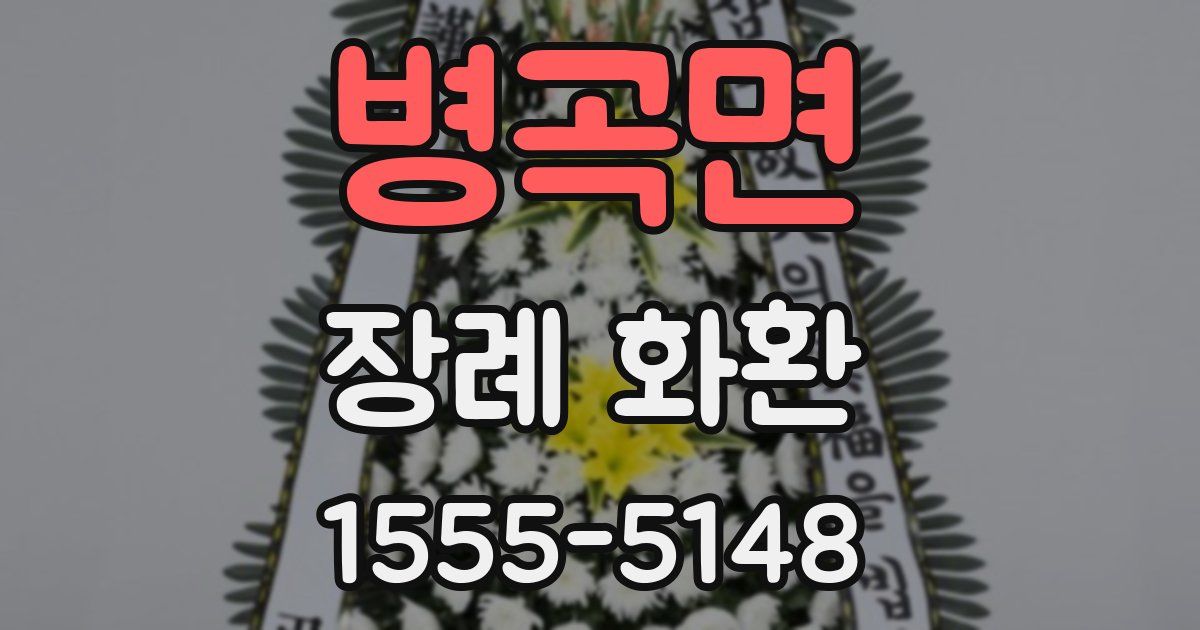 병곡면 장례 화환