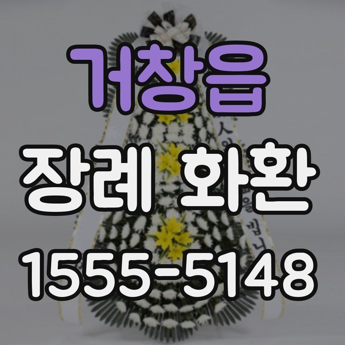 거창읍 장례 화환 주문 전에 묻는 질문 모음