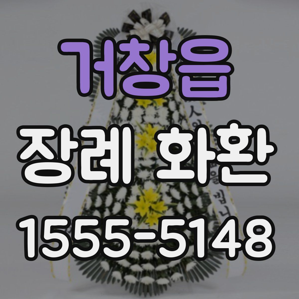 거창읍 장례 화환