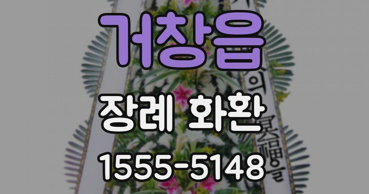 거창읍 장례 화환