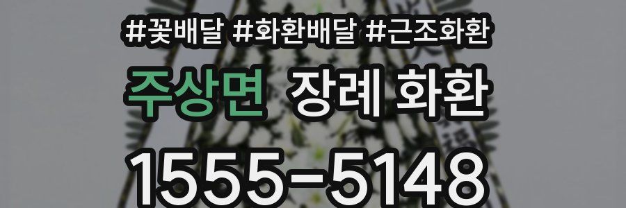 주상면 장례 화환