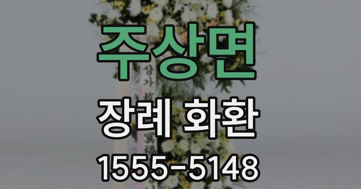 주상면 장례 화환