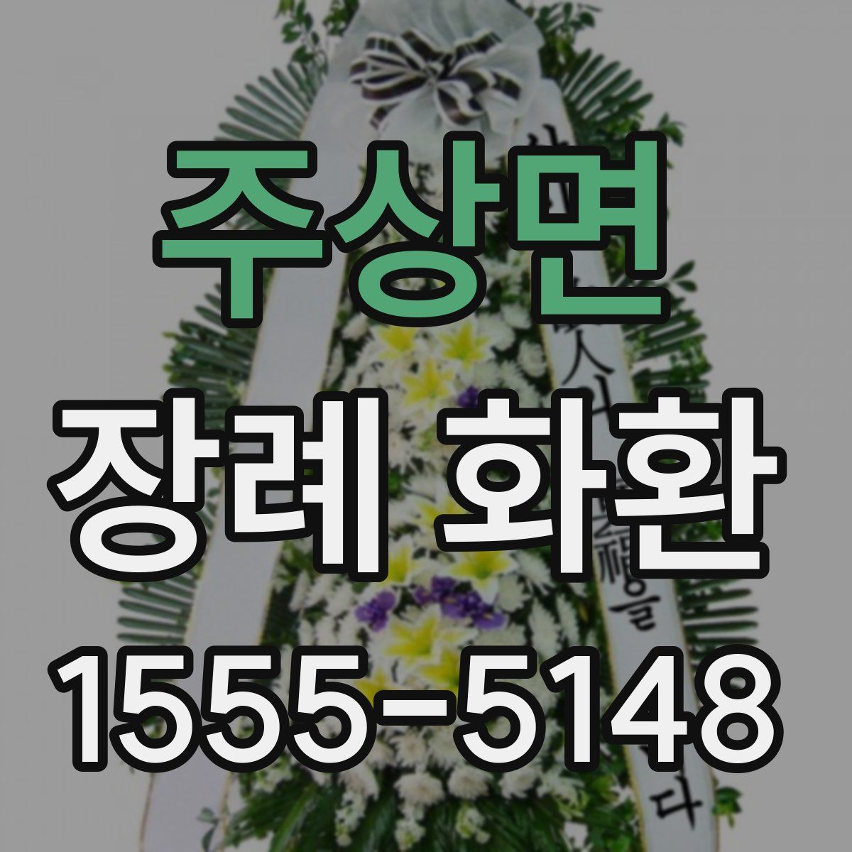 주상면 장례 화환