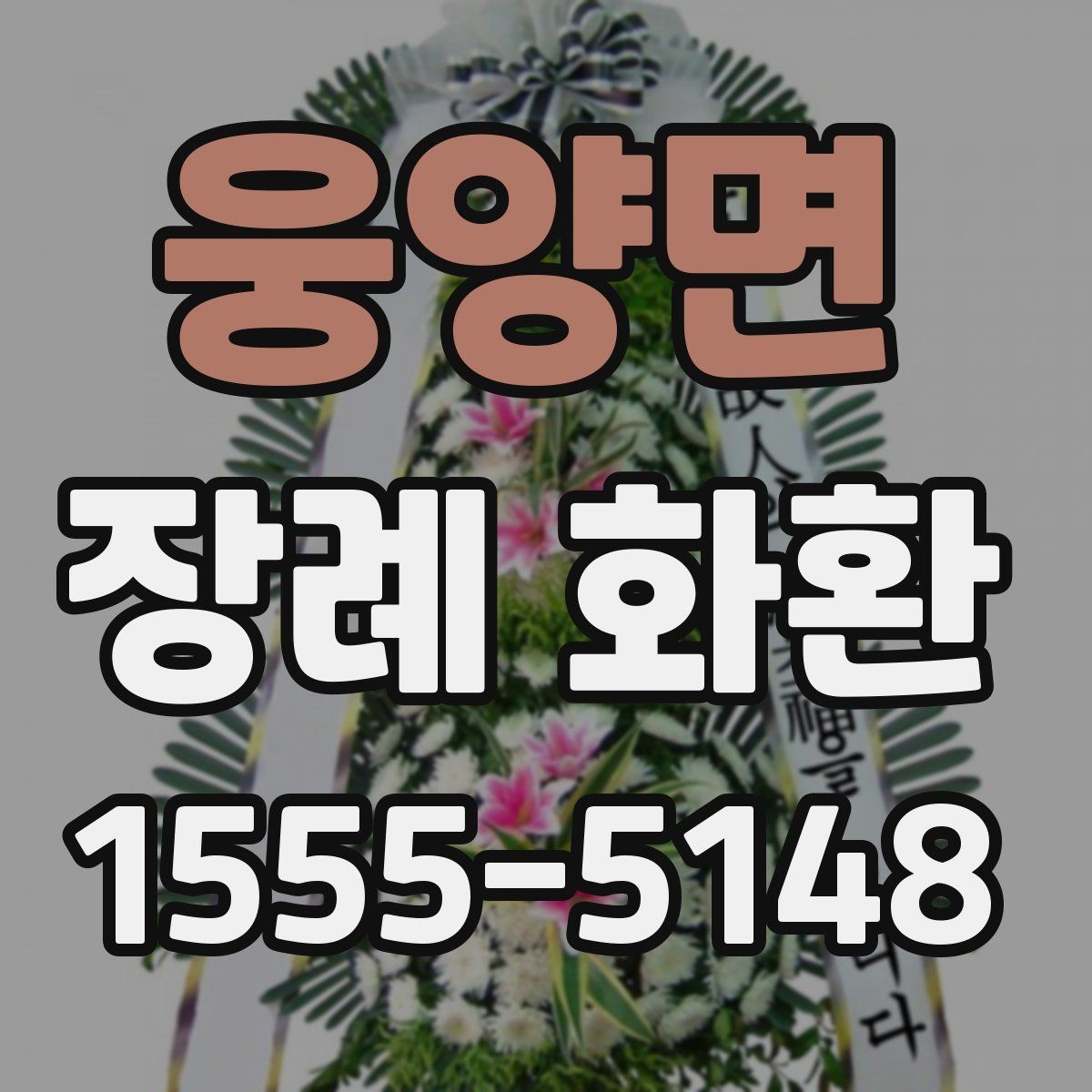 웅양면 장례 화환 주문 시간대별 처리 방식