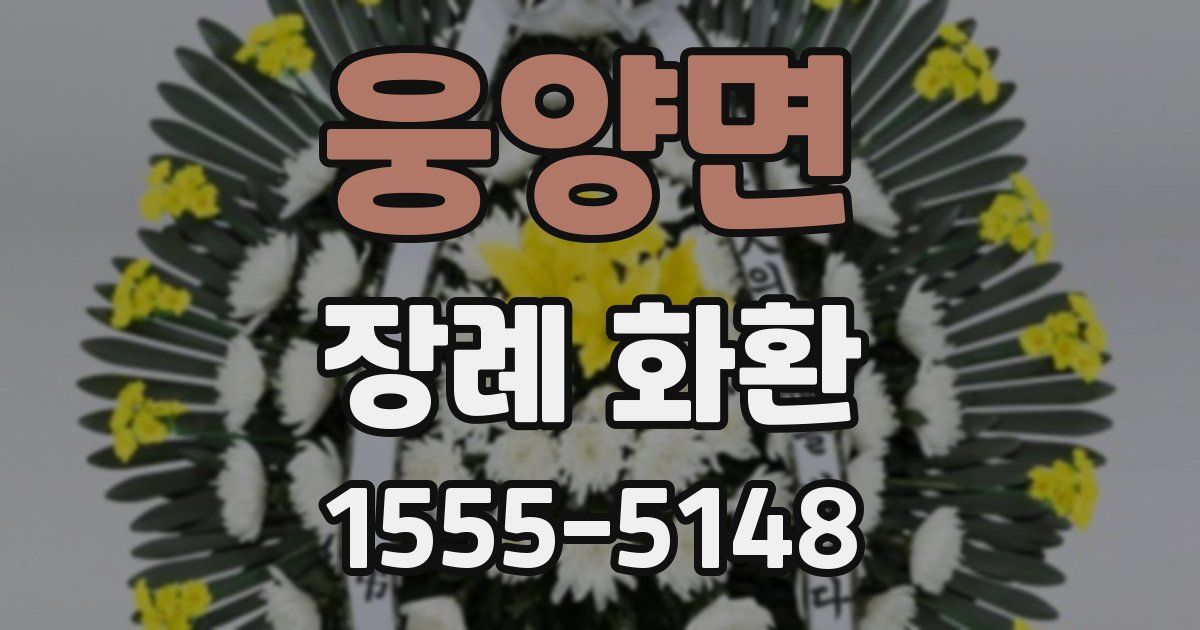 웅양면 장례 화환