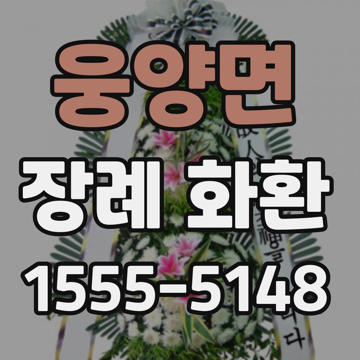 웅양면 장례 화환