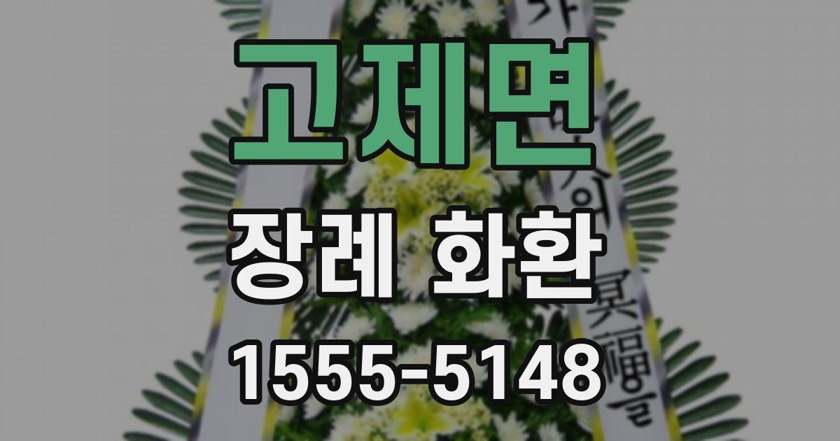 고제면 장례 화환