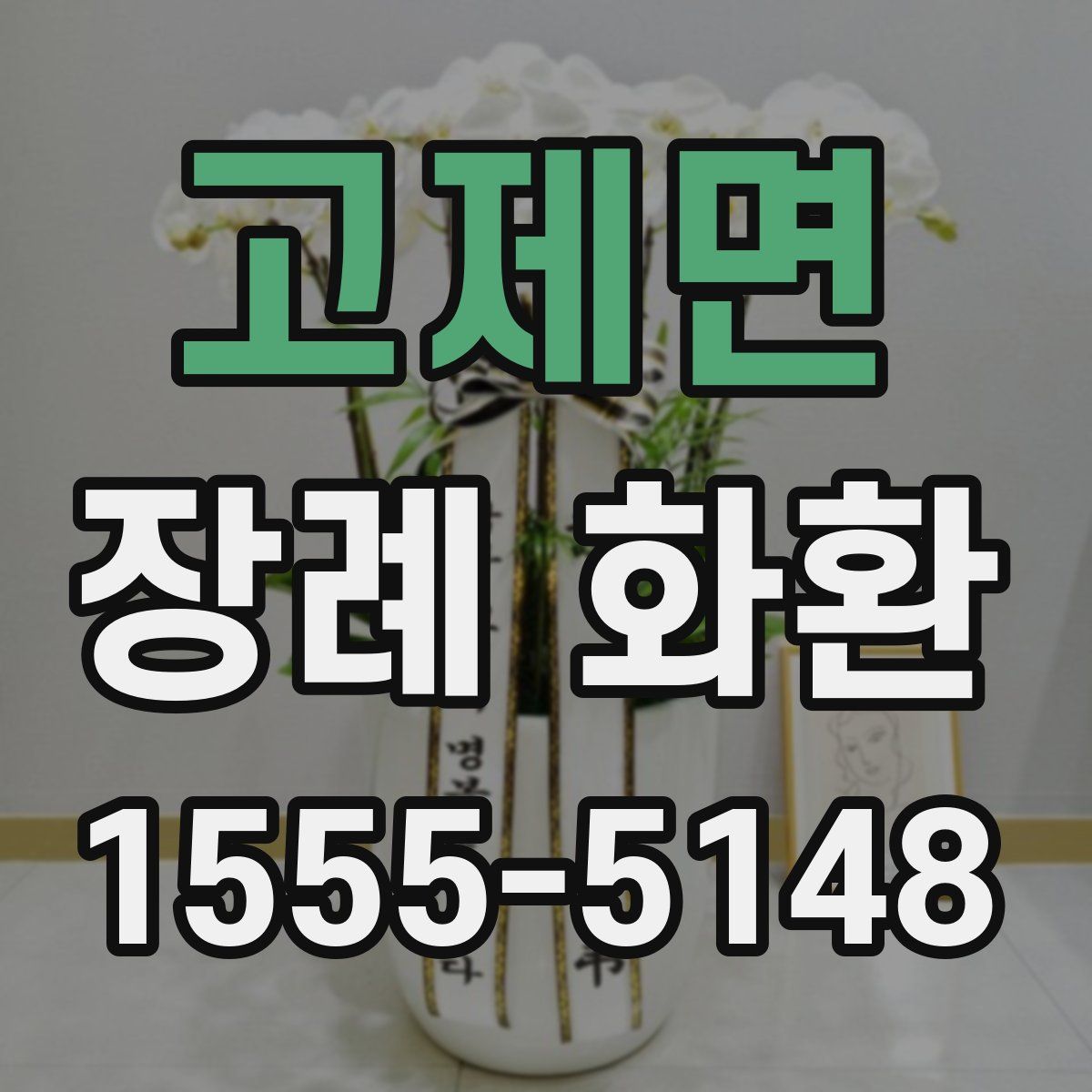 고제면 장례 화환