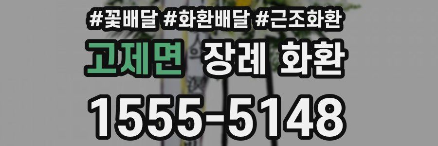 고제면 장례 화환