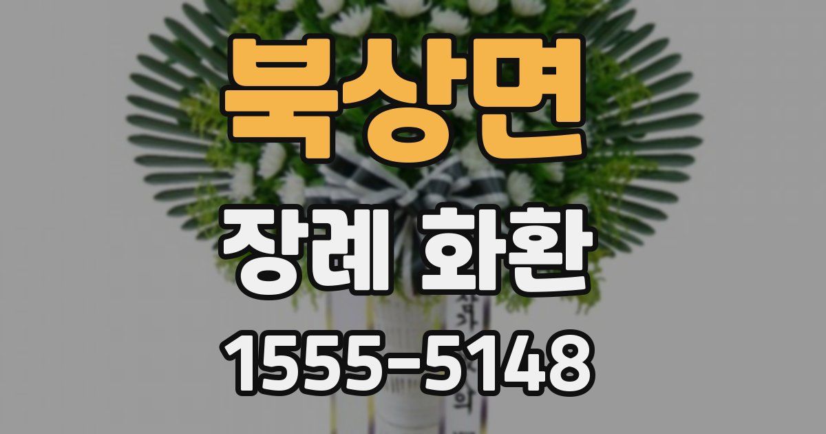 북상면 장례 화환