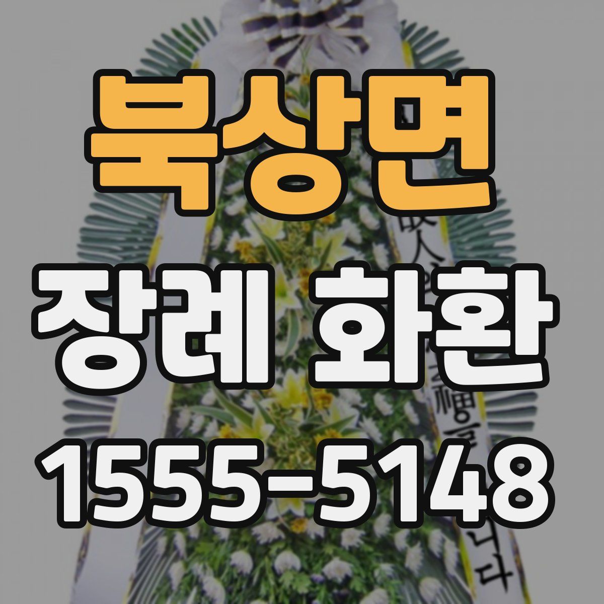 북상면 장례 화환