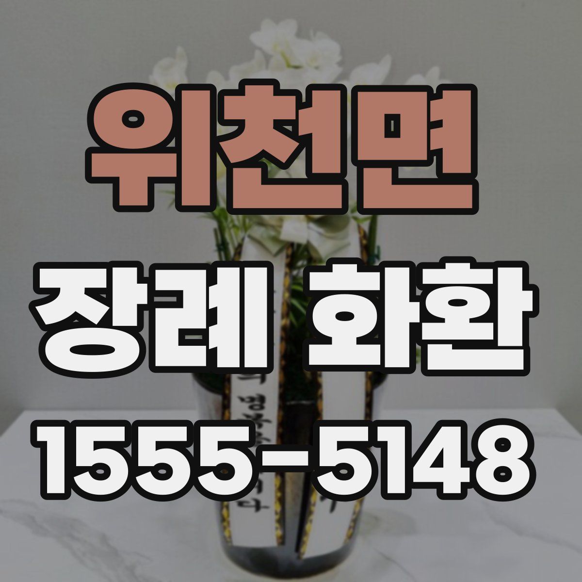 위천면 장례 화환