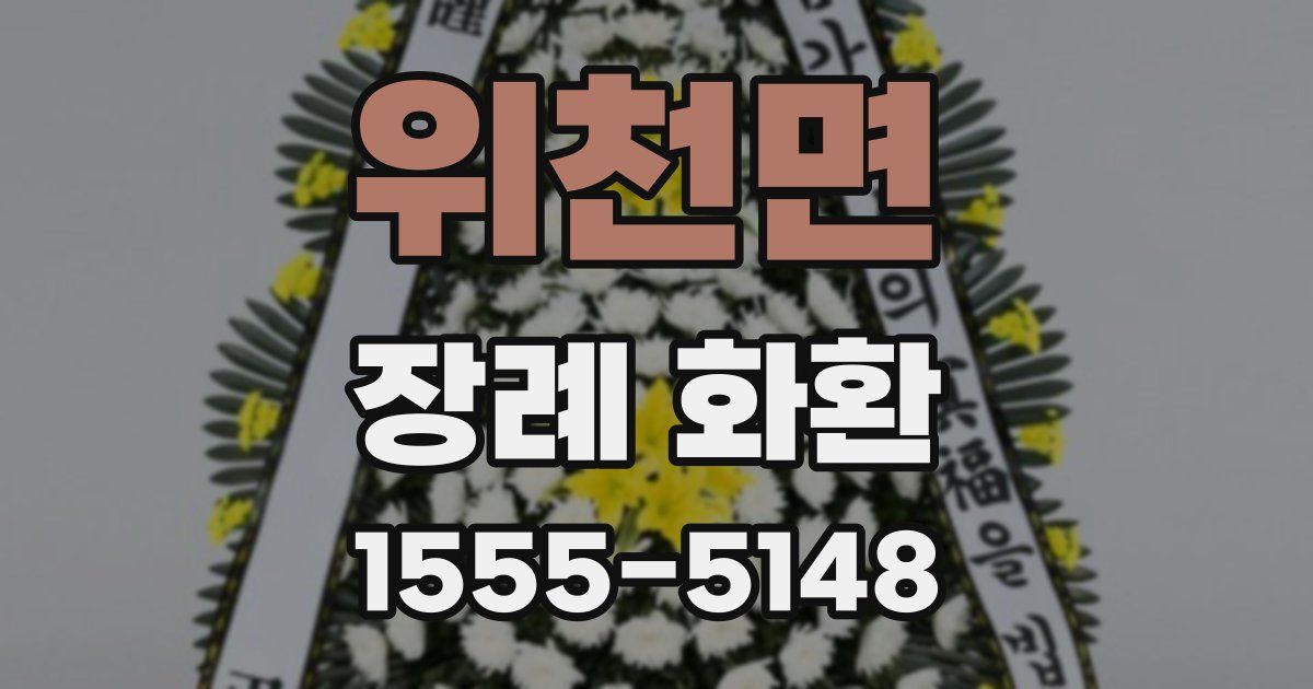 위천면 장례 화환
