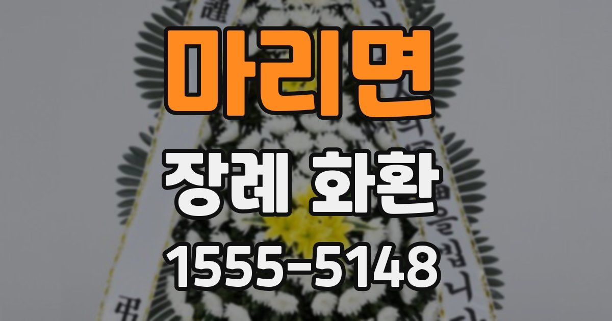 마리면 장례 화환