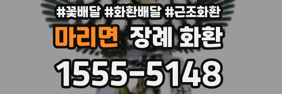 마리면 장례 화환