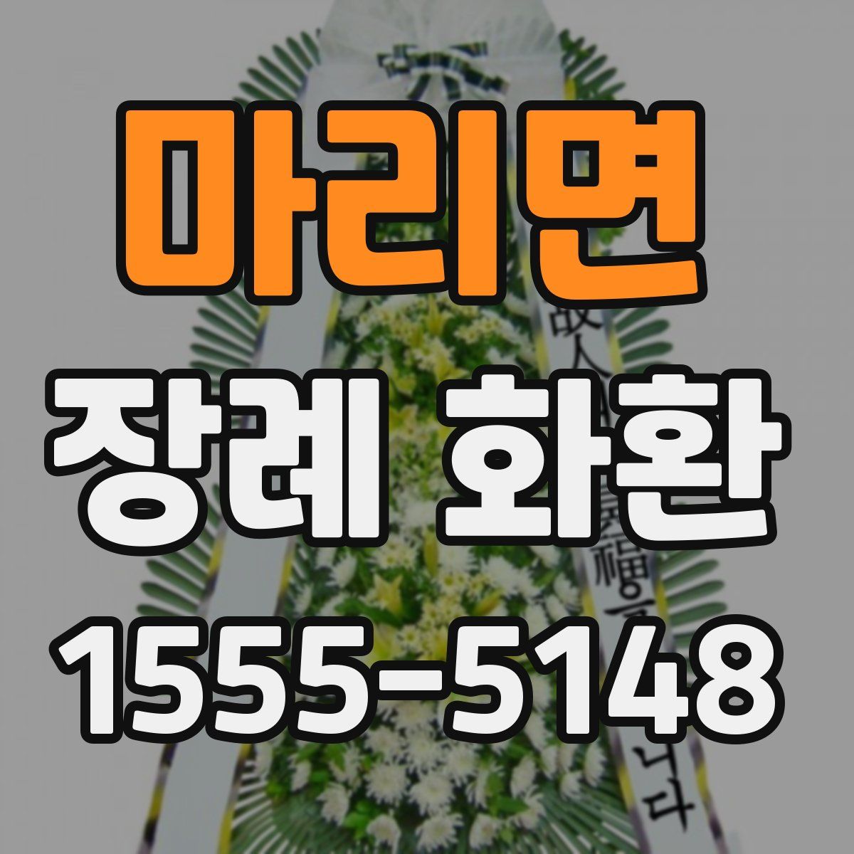 마리면 장례 화환