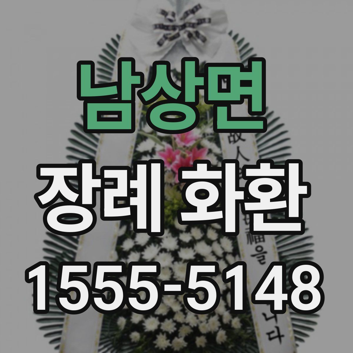 남상면 장례 화환