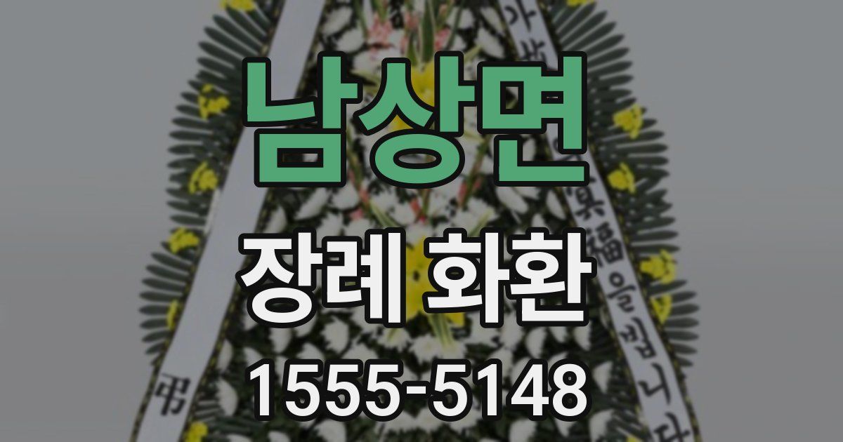 남상면 장례 화환