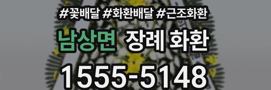 남상면 장례 화환