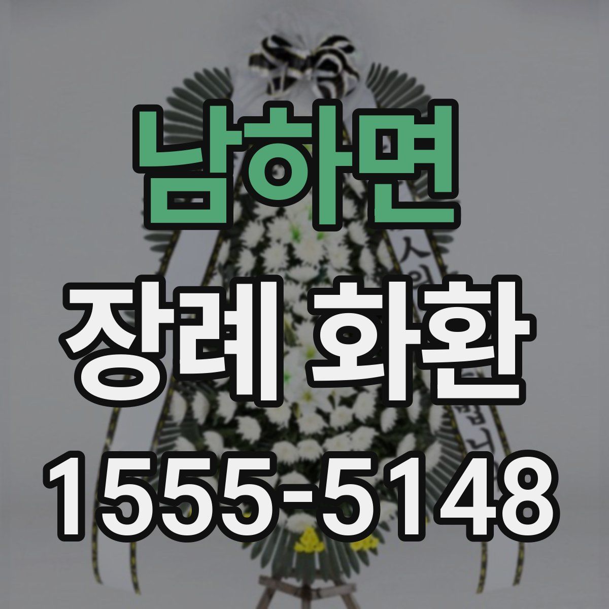 남하면 장례 화환
