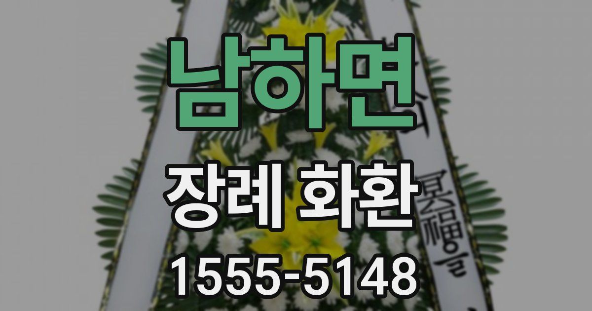 남하면 장례 화환